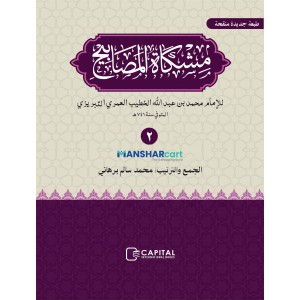 Mishkath Al Masabeeh Juz 2 مشكاة المصابيح الجزء الثاني