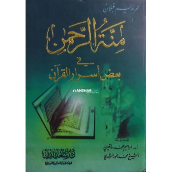 Minnatu Rahman fi Ba’li Asrari al Quran منّة الرّحمان في بعض أسرار القرآن