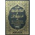 Hashiyathu Allamat Al Saavi Ala Thafseer Jalalini 6 volume Set حاشية العلّامة الصّاوي على تفسير جلالين كامل