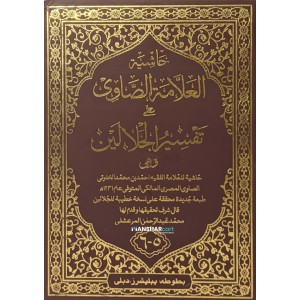 Hashiyathu Allamat Al Saavi Ala Thafseer Jalalini 3 volume Set حاشية العلّامة الصّاوي على تفسير جلالين كامل