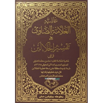 Hashiyathu Allamat Al Saavi Ala Thafseer Jalalini 3 volume Set حاشية العلّامة الصّاوي على تفسير جلالين كامل