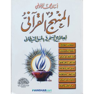 Al Manhaj Al Quraniyyu المنهج القرآنيّ