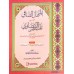 Al Manhal al saafi ala Thafseer al Bailavi Juz 1 المنهل الصّافي على تفسير البيضاوي الجزء الاول