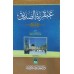 Abqariyathul Siddique ( R) عبقريّة الصّدّيق (ر)