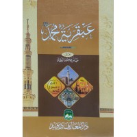 Abqariyathul Muhammed (S) عبقريّة محمّد (ص)