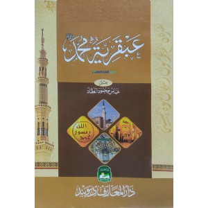 Abqariyathul Muhammed (S) عبقريّة محمّد (ص)