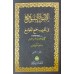 Alvahu Savathih Fi Taqrib Jamul Jawami – part 2 الأضواء السّواطع في تقريب جمع الجوامع الجزء الثاني