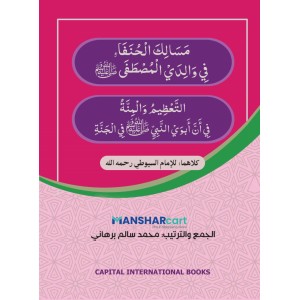 Masaalik al Hunafah va al Thahleem val Minnat مسالك الحنفاء والتّعظيم والمنّة ₹140.00 ₹105.00