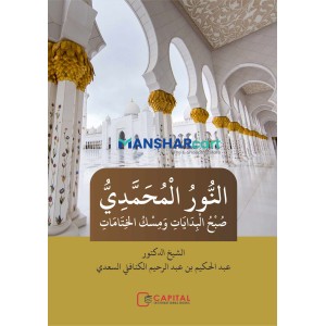 Al Noor Al Muhamadiyya النّور المحمّديّ