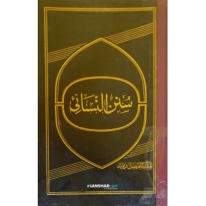 Sunan Al Nasai سنن النّسائى