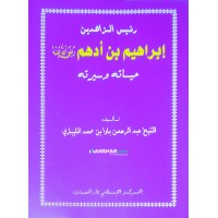 Ibrabim Bin Adham (R) Hayathuhu Va Seerathuhu إبراهيم بن أدهم (ر) حياته وسيرته