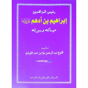 Ibrabim Bin Adham (R) Hayathuhu Va Seerathuhu إبراهيم بن أدهم (ر) حياته وسيرته