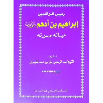 Ibrabim Bin Adham (R) Hayathuhu Va Seerathuhu إبراهيم بن أدهم (ر) حياته وسيرته