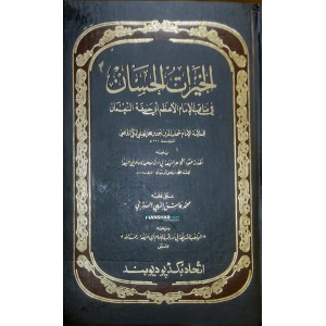 Al Khairat al Hisan الخيرات الحسان