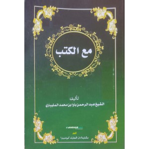 Maal Kuthub مع الكتب