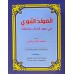 Al Moulidu al Nabavi fi Louhi al Kithabi Va Sunna المولد النّبوي في ضوء الكتاب والسنّة