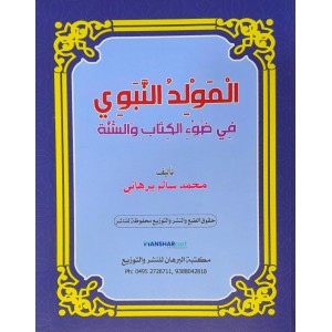 Al Moulidu al Nabavi fi Louhi al Kithabi Va Sunna المولد النّبوي في ضوء الكتاب والسنّة