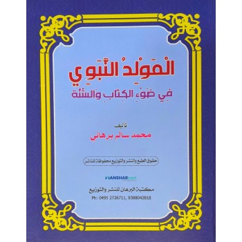 Al Moulidu al Nabavi fi Louhi al Kithabi Va Sunna المولد النّبوي في ضوء الكتاب والسنّة