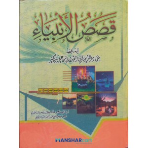 Qasas Al Ambiyqa قصص الأنبياء