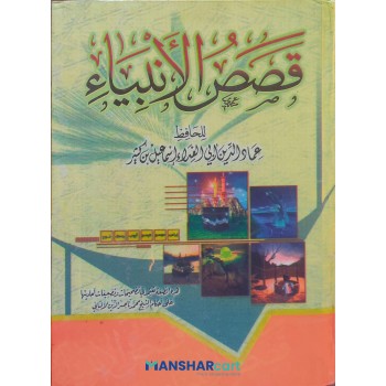 Qasas Al Ambiyqa قصص الأنبياء