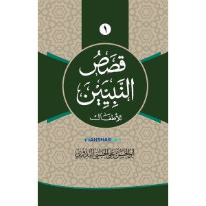 Qasas Al Nabiyyeen Juz 1 قصص النبيين الجزء الأول