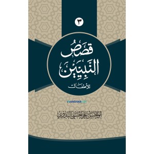 Qasas Al Nabiyyeen Juz 3 قصص النبيين الجزء الثالث ₹53.00 ₹35.00