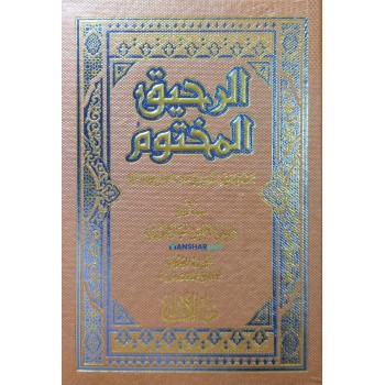 Al Raheeq Al Maqthoom الرحيق المختوم