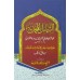 Shamail Muhamadiyya الشّمائل المحمّديّة