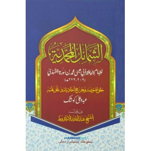 Shamail Muhamadiyya الشّمائل المحمّديّة