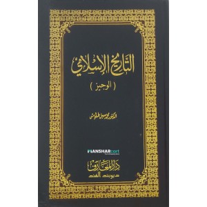 Thariqul Islami (Al Vajiz) التّاريخ الاسلإمي (الوجيز)