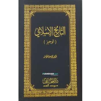 Thariqul Islami (Al Vajiz) التّاريخ الاسلإمي (الوجيز)