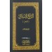 Thariqul Islami (Al Vajiz) التّاريخ الاسلإمي (الوجيز)