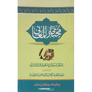 Mukhthasar Al Mahani مختصر المعاني