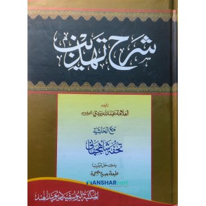 Sharahu Thahzeeb شرح تهذيب