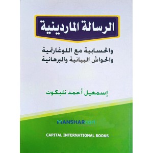 Al Risalath al Maradhayni الرسالة الماردينية