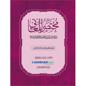 Mukhthasar Al Mahani مختصر المعاني