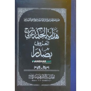 Hidayathul Hikmat Arabi Sharah Al Maroof Bi Sadara هداية الحكمة عربي شرح المعروف بصدرا