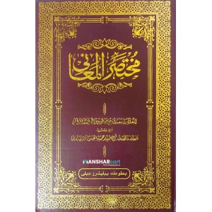 Mukhthasar Al Mahani مختصر المعاني