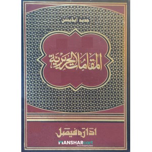 Al Maqamat Al Hareriyyat المقامات الحريريّة