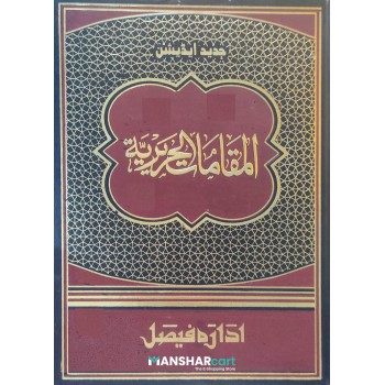 Al Maqamat Al Hareriyyat المقامات الحريريّة