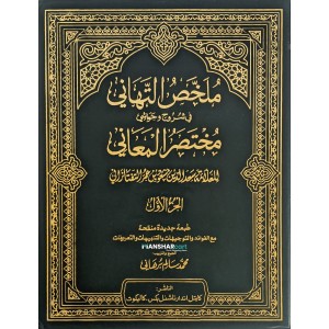 Mulakhas Al Thahaani fi Shuruhi Mukhtasar Al Mahani Juz 1 ملخّص التّهاني في شروح وحواشي الجزء الأول