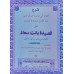 Sharah Qaseedat Banath Suad شرح قصيدة بانت سعاد