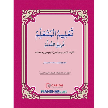 Thahleem Al Muthahallim Thoreeqat Al Muthahllim تعليم المتعلم طريق التّعلّم