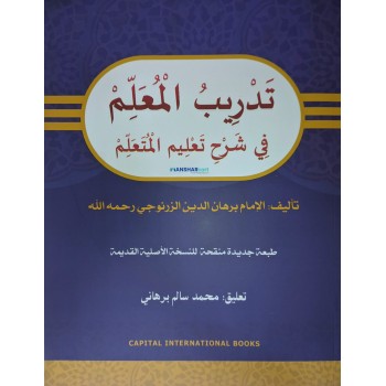 Thadreebul Muhallim Fi Sharahi Thahleemul Muthallim تدريب المعلّم في شرح تعليم المتعلّم