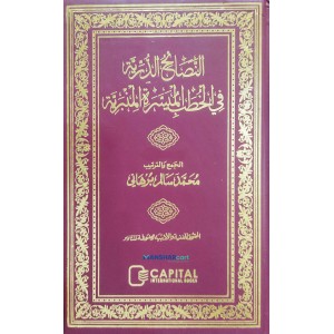 Nasaahiyul Durriyya fi Kuthubil Mimbariyya النّصائح الدّرّيّة في الخطب الميسّرة المنبريّة