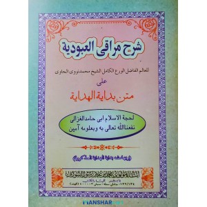 Sharah Maraqi Al Uboodiyat Ala Mathn Bidayath Al Hidaya شرح مراقى العبودية على متن بداية الهداية