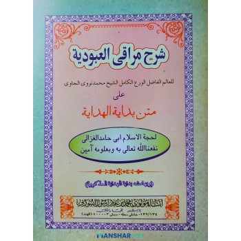 Sharah Maraqi Al Uboodiyat Ala Mathn Bidayath Al Hidaya شرح مراقى العبودية على متن بداية الهداية