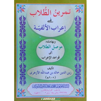 Thamreen Al Thullab Fi Ihrab Al Alfiyat تمرين الطّلّاب في اعراب الالفية