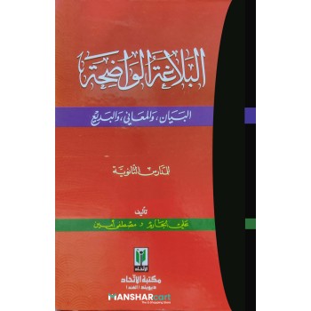 Al Balaghatul Walihat البلاغة الواضحة