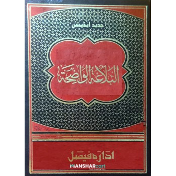 Al Balaghatul Walihat البلاغة الواضحة